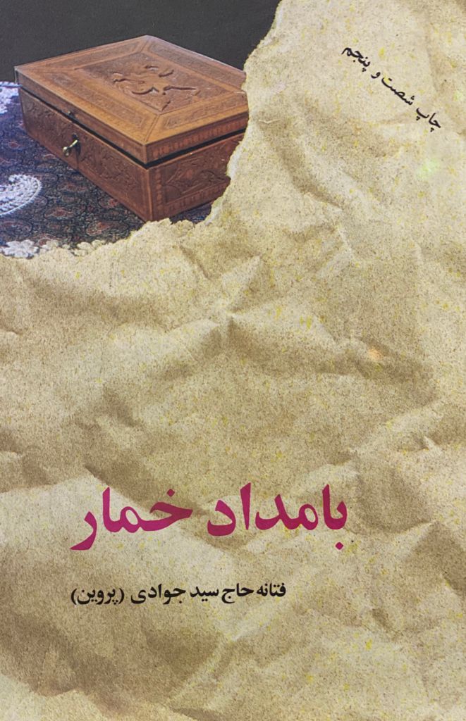 کتاب بامداد خمار نوشته (پروین)فتانه حاج سید جوادی